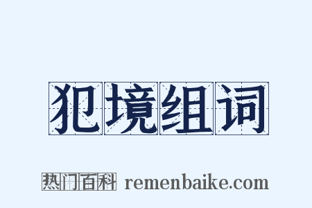 犯境组词是什么意思的图片